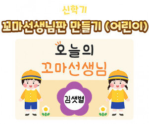 꼬마 선생님판 만들기(어린이)