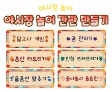 야시장 놀이 간판 만들기