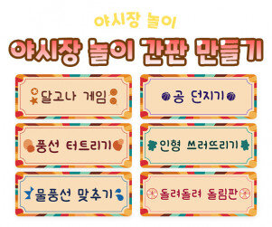 야시장 놀이 간판 만들기