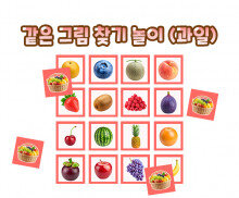 같은 그림 찾기 놀이(과일)