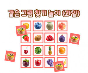 같은 그림 찾기 놀이(과일)