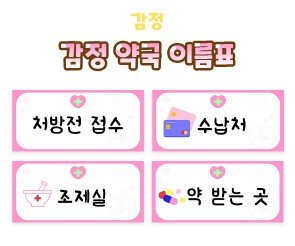 감정 약국 이름표