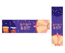 돌려 돌려 돌림판 가로 세로 배너 만들기