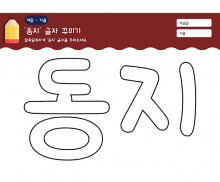 동지 글자 꾸미기