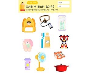 등원할 때 필요한 물건은