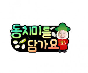 동치미를 담가요 합성 토퍼