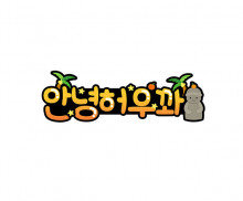 안녕허우꽈 토퍼