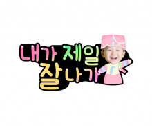 내가 제일 잘나가 합성 토퍼(여아)