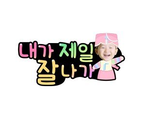 내가 제일 잘나가 합성 토퍼(여아)