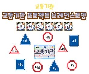 교통기관 프로젝트 브레인스토밍