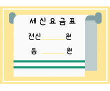 세신 요금표