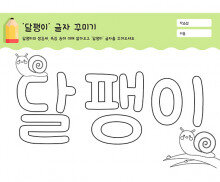 달팽이 글자 꾸미기