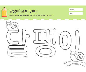 달팽이 글자 꾸미기