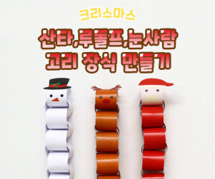 산타,루돌프,눈사람 고리 장식 만들기