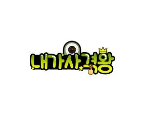 내가사격왕 토퍼