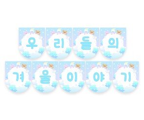 우리들의 겨울이야기 가랜드