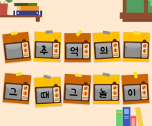 추억의 그때 그 놀이 가랜드