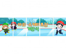 야외 스케이트장 개장식 가로 배너 만들기