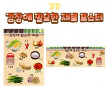 김장에 필요한 재료 포스터