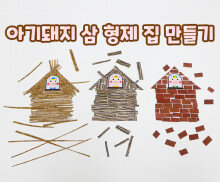 아기돼지 삼 형제 집 만들기