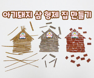 아기돼지 삼 형제 집 만들기