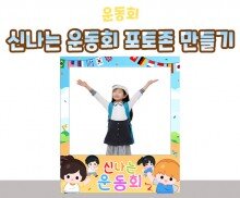 신나는 운동회 포토존 만들기