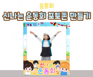 신나는 운동회 포토존 만들기