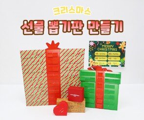 선물 뽑기판 만들기
