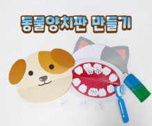 동물 양치판 만들기 (개, 고양이)