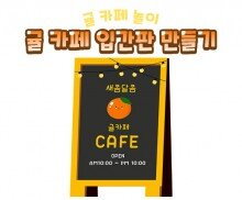 귤 카페 입간판 만들기