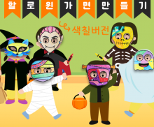 [색칠용] 할로윈 가면 만들기 놀이