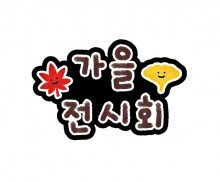 가을 전시회 토퍼