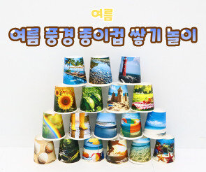 여름 풍경 종이컵 쌓기 놀이