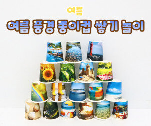 여름 풍경 종이컵 쌓기 놀이