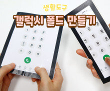 스마트폰 만들기(갤럭시 폴드)