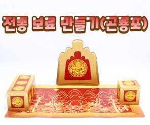 전통 보료 만들기(곤룡포)