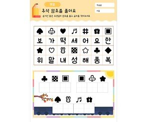 추석 암호를 풀어요