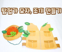 탐험가 모자, 조끼 만들기