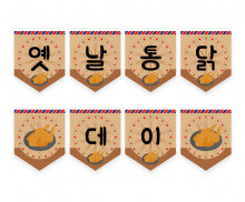 옛날통닭 데이 가랜드