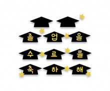 졸업,수료 학사모 가랜드