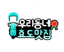 효도 맛집 합성 토퍼