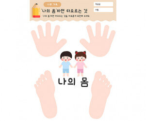 나의 몸 하면 떠오르는 것