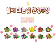 봄에 피는 꽃 환경구성