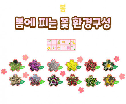 봄에 피는 꽃 환경구성