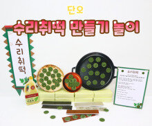 수리취떡 만들기 놀이