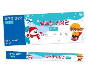 눈썰매장 입장권 (티켓,팔찌)