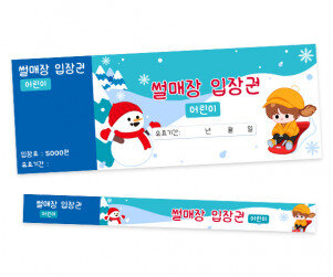 눈썰매장 입장권 (티켓,팔찌)