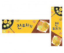 전 부치기 가로 세로 배너 만들기