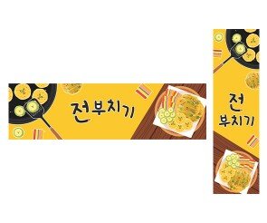 전 부치기 가로 세로 배너 만들기