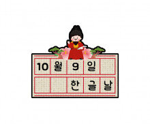 10월 9일 한글날 토퍼